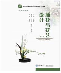 插花与花艺设计(第2版)