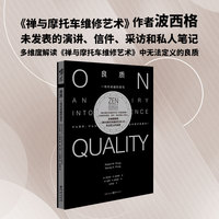 良质：一场对卓越的探究