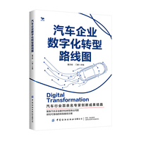 汽车企业数字化转型路线图