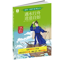 意林小国学5周年精华集：遇水行舟 进退自如