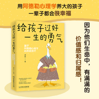 给孩子过好一生的勇气：基于阿德勒心理学的养育技巧