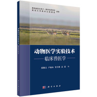动物医学实验技术——临床兽医学 9787030788054张勤文科学出版社