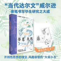 寻觅自然：从野性到人性，一位博物学家的沉思集