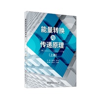 能量转换与传递原理（上下册）