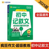 疯狂作文超级教练系列初中记叙文（年刊）中考2025年新版天星教育