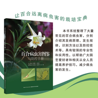 百合病虫害图鉴与防控手册
