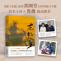 在路上（知名主持人鲁豫感动推荐！电影《失孤》原型郭刚堂24年漫漫寻子路+未完待续的新结局。一个父亲回望命运的人生笔记）