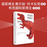 悲伤的物理学（余华力荐，诺奖得主奥尔加·托卡丘克盛赞，布克国际奖得主代表作，版权售出26国）