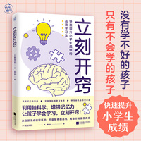 立刻开窍（利用脑科学，让孩子学会学习，立刻开窍，快速提升成绩）