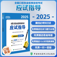 2025全国口腔执业医师资格考试应试指导