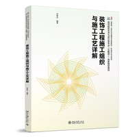 装饰工程施工组织与施工工艺详解
