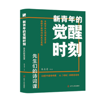 新青年的觉醒时刻 先生们的诗词课
