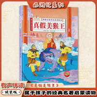 真假美猴王（西游记故事儿童美绘本）精装 有声伴读版四大名著书 2-3-6-8岁亲子阅读故事书西游记连环画漫画书幼儿童故事书正版书籍阅读一二年级读物