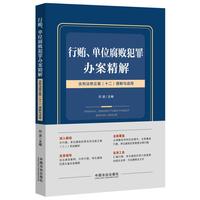 行贿、单位腐败犯罪办案精解：含刑法修正案(十二)理解与适用