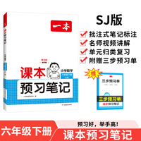 2025春一本课本预习笔记小学数学课本预习笔记6年级下册苏教版数学同步练习册六年级数学课本同步教材讲解随堂笔记预习 开心教育