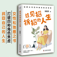 过见招拆招的人生：用真实有效的科学方法缓解女性焦虑情绪（专业心理咨询师十余年咨询经验分享，女性抗焦虑指南！）