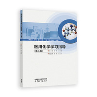医用化学学习指导（第二版）