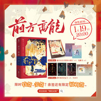 前方高能（全二册）限时特签一分钟；随书统一附赠： 副本场景设定卡x3；人物台词卡x1；独家未公开番外小册子x1