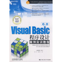 Visual Basic6.0程序设计案例实训教程(附赠CD光盘一张)