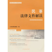 民事法律文件解读2024.8（总第236辑）