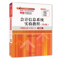 会计信息系统实验教程(第4版)(用友U8 V10.1)——微课版