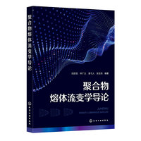 聚合物熔体流变学导论(刘彦昌)