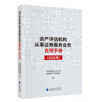 资产评估机构从事证券服务业务合规手册（2025年）