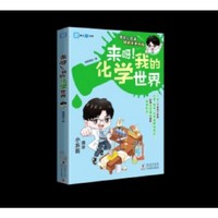 来呀！我的化学世界