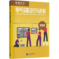 职通中文:电气设备运行与控制(初级篇)