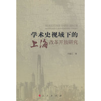 学术史视域下的上海改革开放研究