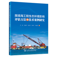 围填海工程生态环境影响评估方法和技术案例研究