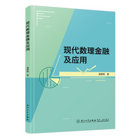 现代数理金融及应用
