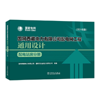 国网西藏电力有限公司配电网工程通用设计 配电站房分册（2024年版）