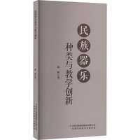 民族器乐种类与教学创新