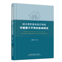 城乡居民基本医疗保险对健康不平等的影响研究