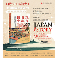 现代日本简史 近现代日本发展之路的通俗历史读本 解析日本百年来的兴盛与阵痛