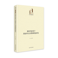 新时代框架下国家审计治理的职能研究   光明社科文库·经济与管理