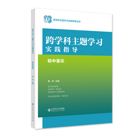 跨学科主题学习实践指导  初中音乐