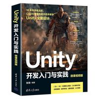 Unity 开发入门与实践(微课视频版）