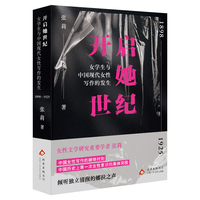 开启她世纪：女学生与中国现代女性写作的发生（1898—1925）（一百年前的女性如何挣脱枷锁？）