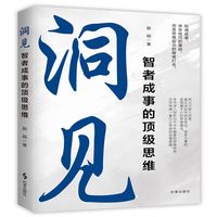 洞见:智者成事的顶级思维