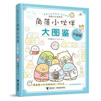 角落小伙伴大图鉴