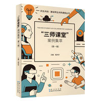 共生共创:建设师生共同课堂丛书——“三师课堂”案例集萃（第一辑）