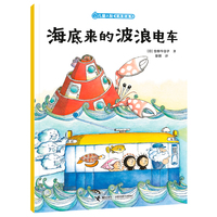 海底来的波浪电车/儿童之友经典图画书惊奇之心系列
