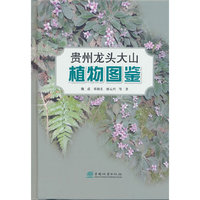 贵州龙头大山植物图鉴(精)