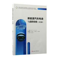 新能源汽车构造与故障检修（含实训） 活页式教材