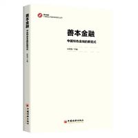 善本金融：中国特色金融的新范式