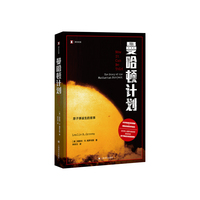 曼哈顿计划 译文纪实系列 格罗夫斯将军亲自讲述原子弹诞生的故事 当当自营正版书