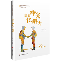 培育冲突化解力（社会与情感能力培养丛书）