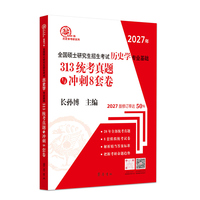 （2027年）全国硕士研究生招生考试历史学专业基础· 313统考真题与冲刺8套卷